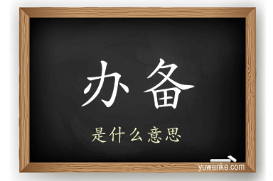 办备
