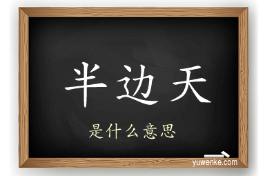 半边天