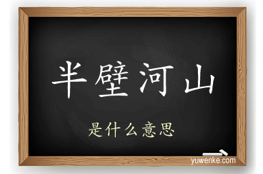 半壁河山