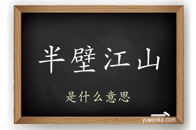 半壁江山