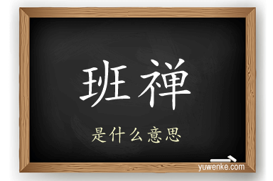 班禅