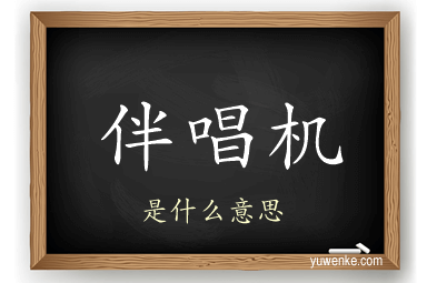 伴唱机