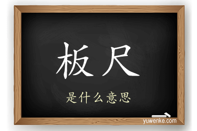 板尺