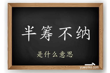 半筹不纳