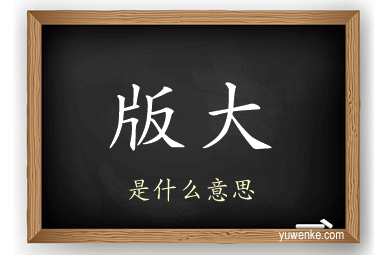 版大