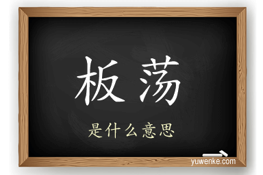 板荡