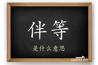 伴等