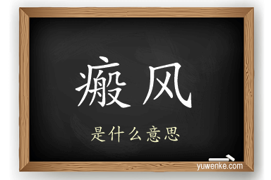 瘢风