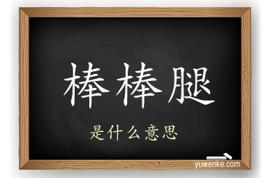 棒棒腿