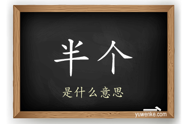半个