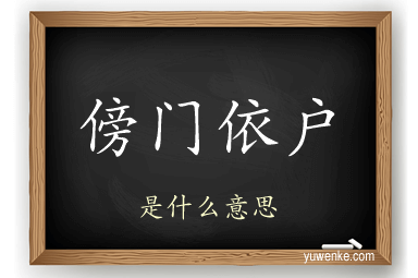 傍门依户