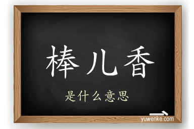 棒儿香