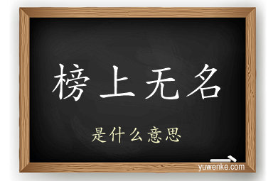 榜上无名