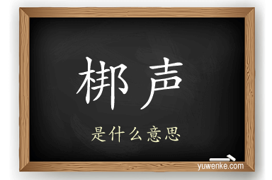 梆声