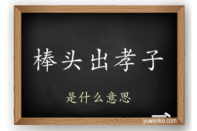 棒头出孝子