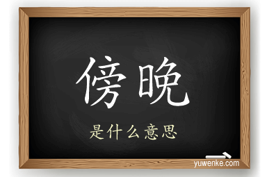 傍晚
