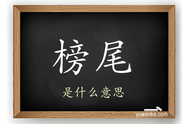 榜尾