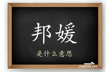 邦媛