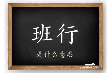 班行