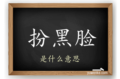 扮黑脸