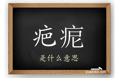 疤痆