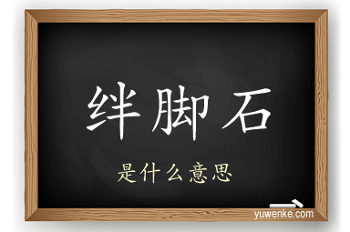 绊脚石