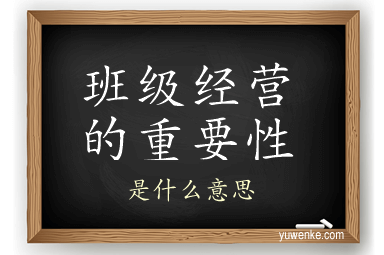 班级经营的重要性
