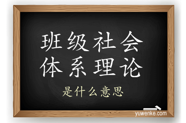 班级社会体系理论