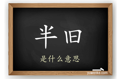 半旧