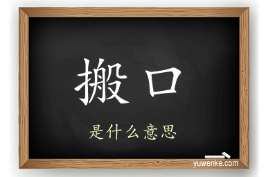 搬口