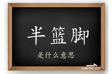 半篮脚