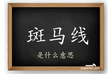 斑马线
