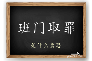 班门取罪