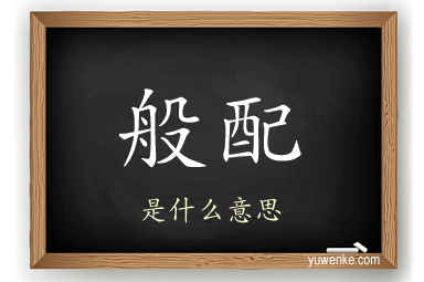 般配