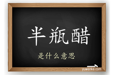 半瓶醋