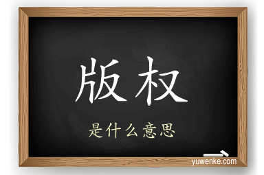 版权