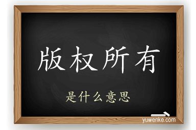 版权所有