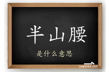 半山腰