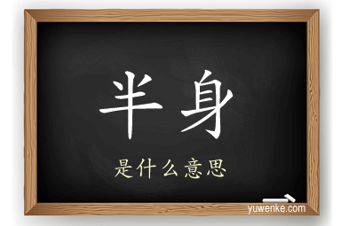 半身