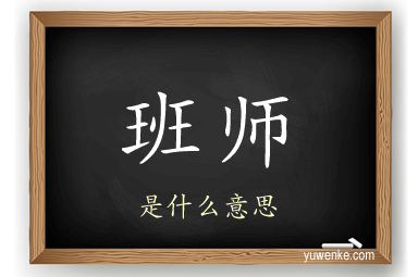 班师