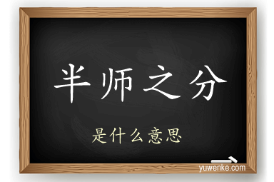 半师之分