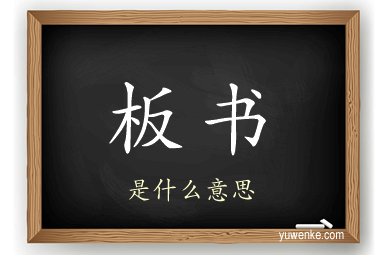 板书