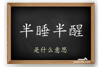 半睡半醒