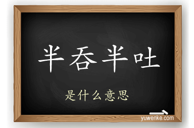 半吞半吐