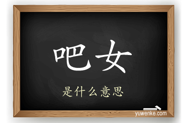 吧女