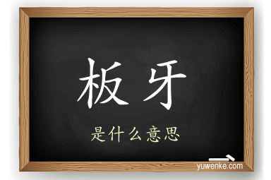 板牙