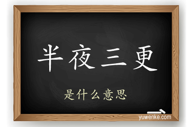 半夜三更