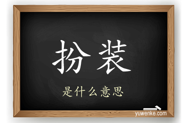 扮装