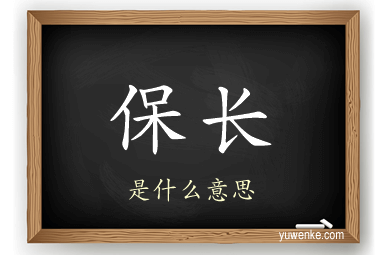 保长