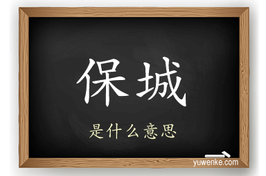 保城